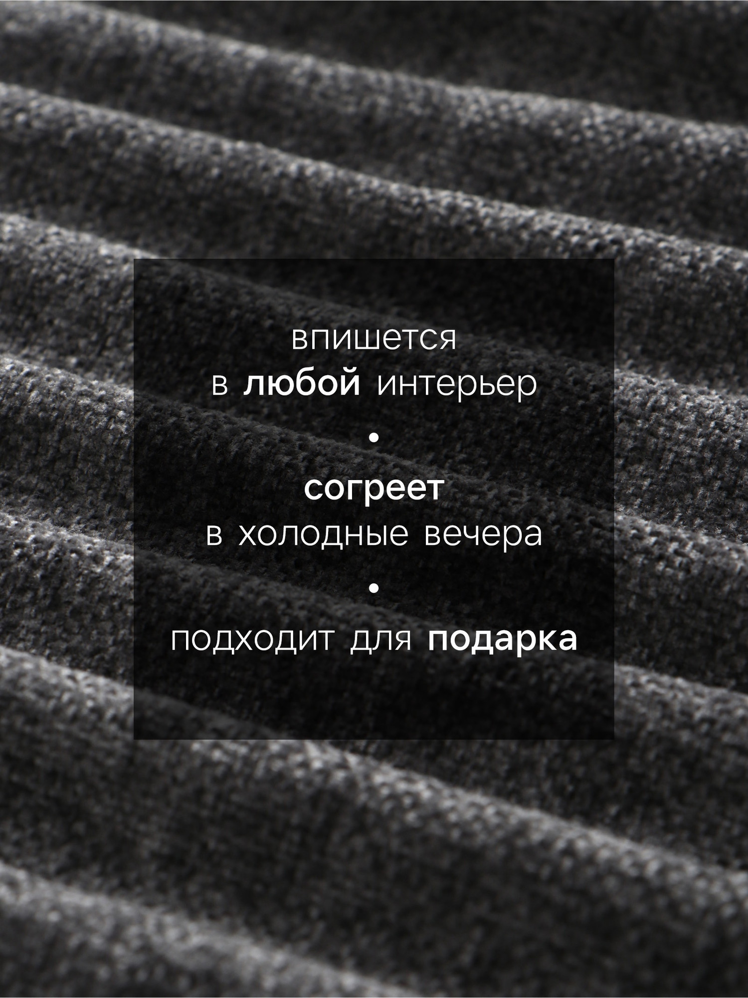 Плед Этель Coal 10865011 (135х180, темно-серый) — фото 3