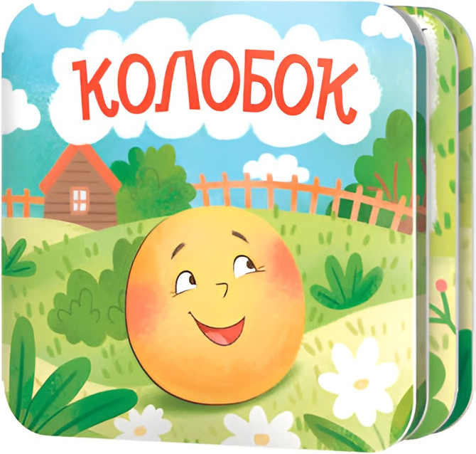 Развивающая книга Десятое королевство Книжка-раскладушка Колобок / 05824, твердая обложка
