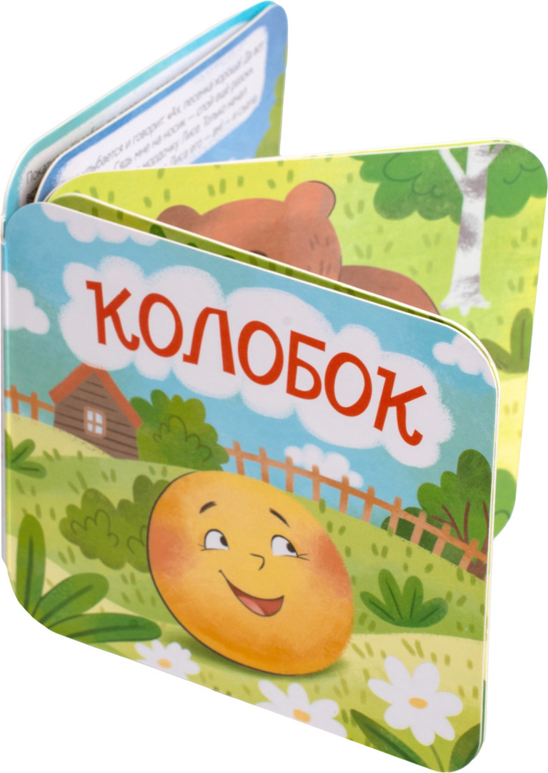 Развивающая книга Десятое королевство Книжка-раскладушка Колобок / 05824, твердая обложка — фото 2