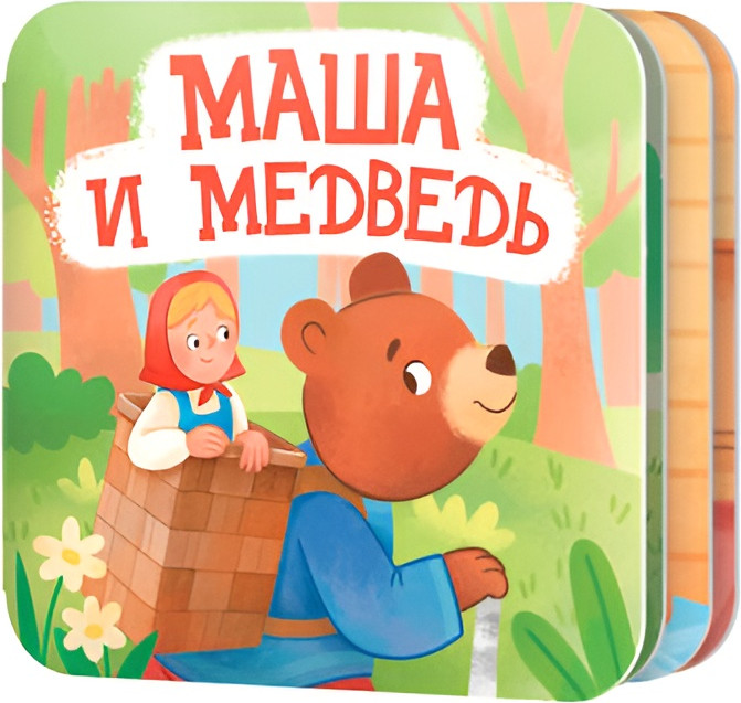 Развивающая книга Десятое королевство Книжка-раскладушка Маша и Медведь / 05825, твердая обложка