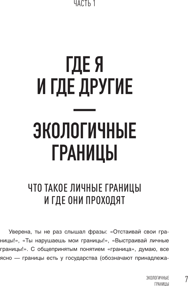 Книга АСТ Как быть с собой, как быть с другими (Викторова Ольга 9785171729165) — фото 2