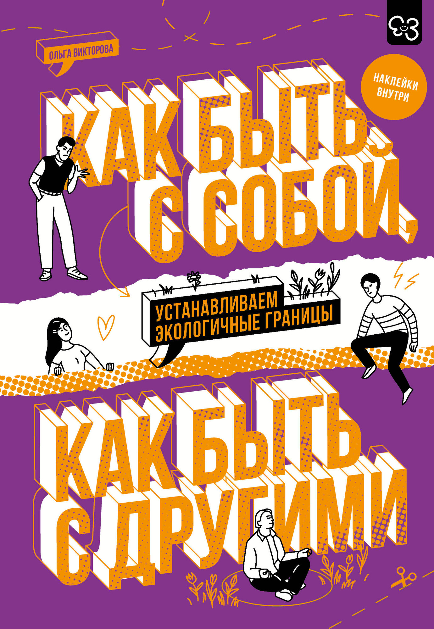 Книга АСТ Как быть с собой, как быть с другими (Викторова Ольга 9785171729165) — фото 1