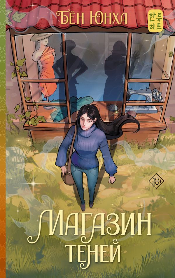 Художественная книга АСТ Магазин теней, твердая обложка (Бен Юнха)