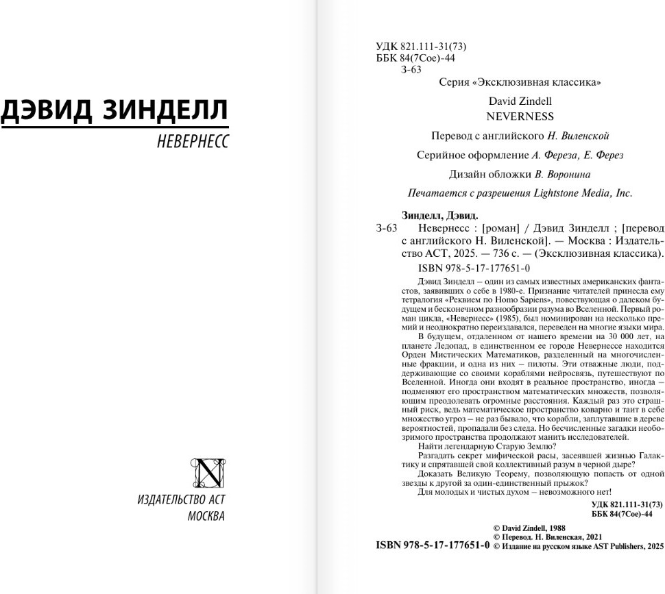 Художественная книга АСТ Невернесс, мягкая обложка (Зинделл Дэвид) — фото 2