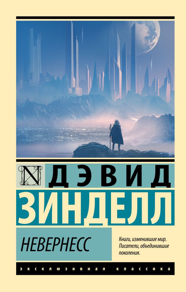 Художественная книга АСТ Невернесс, мягкая обложка (Зинделл Дэвид)