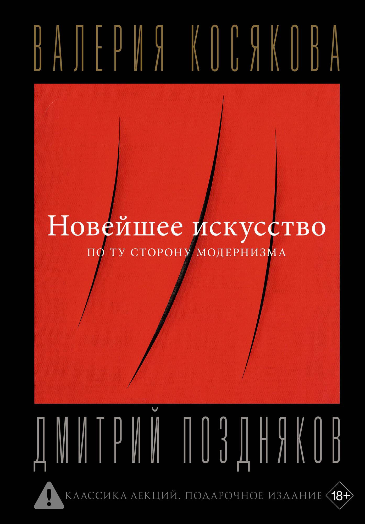 Книга АСТ Новейшее искусство. По ту сторону модернизма (Косякова В. 9785171746667) — фото 1