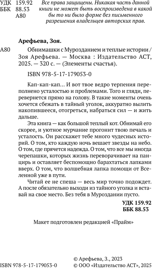 Книга АСТ Обнимашки с Мурозданием и теплые истории - это счастье (Зоя Арефьева 9785171790530) — фото 4