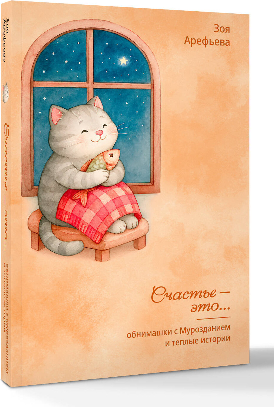 Книга АСТ Обнимашки с Мурозданием и теплые истории - это счастье (Зоя Арефьева 9785171790530) — фото 2