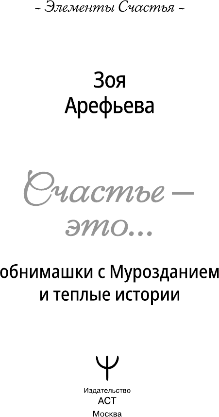 Книга АСТ Обнимашки с Мурозданием и теплые истории - это счастье (Зоя Арефьева 9785171790530) — фото 3