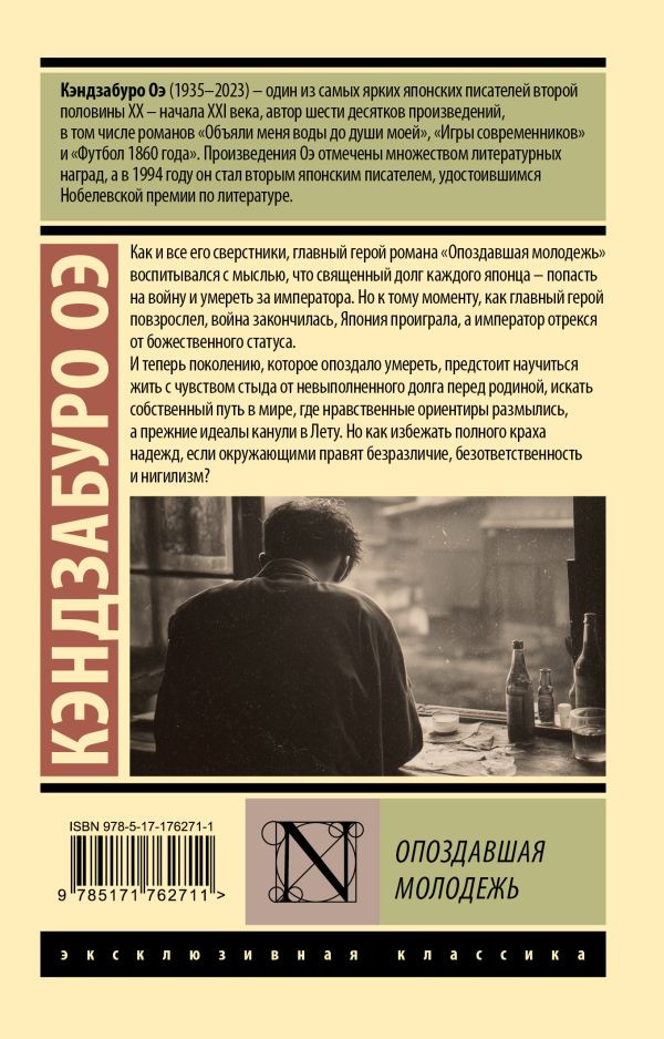 Художественная книга АСТ Опоздавшая молодежь, мягкая обложка (Оэ Кэндзабуро) — фото 2