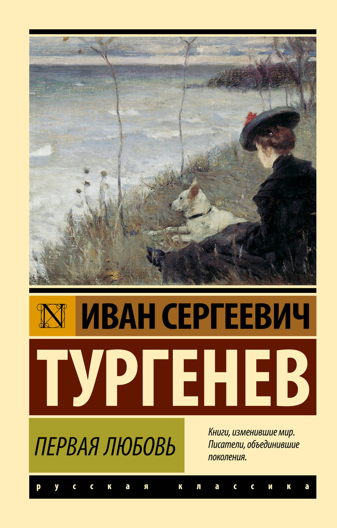 Художественная книга АСТ Первая любовь (Тургенев Иван 9785171799465) — фото 1