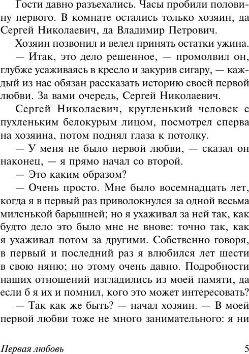 Художественная книга АСТ Первая любовь (Тургенев Иван 9785171799465) — фото 5