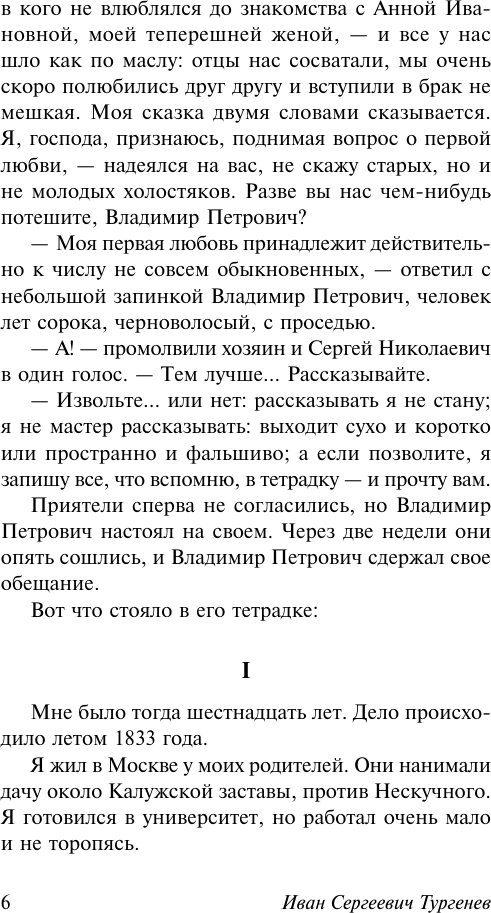 Художественная книга АСТ Первая любовь (Тургенев Иван 9785171799465) — фото 6