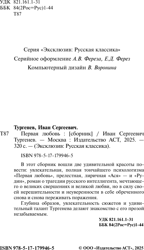 Художественная книга АСТ Первая любовь (Тургенев Иван 9785171799465) — фото 3