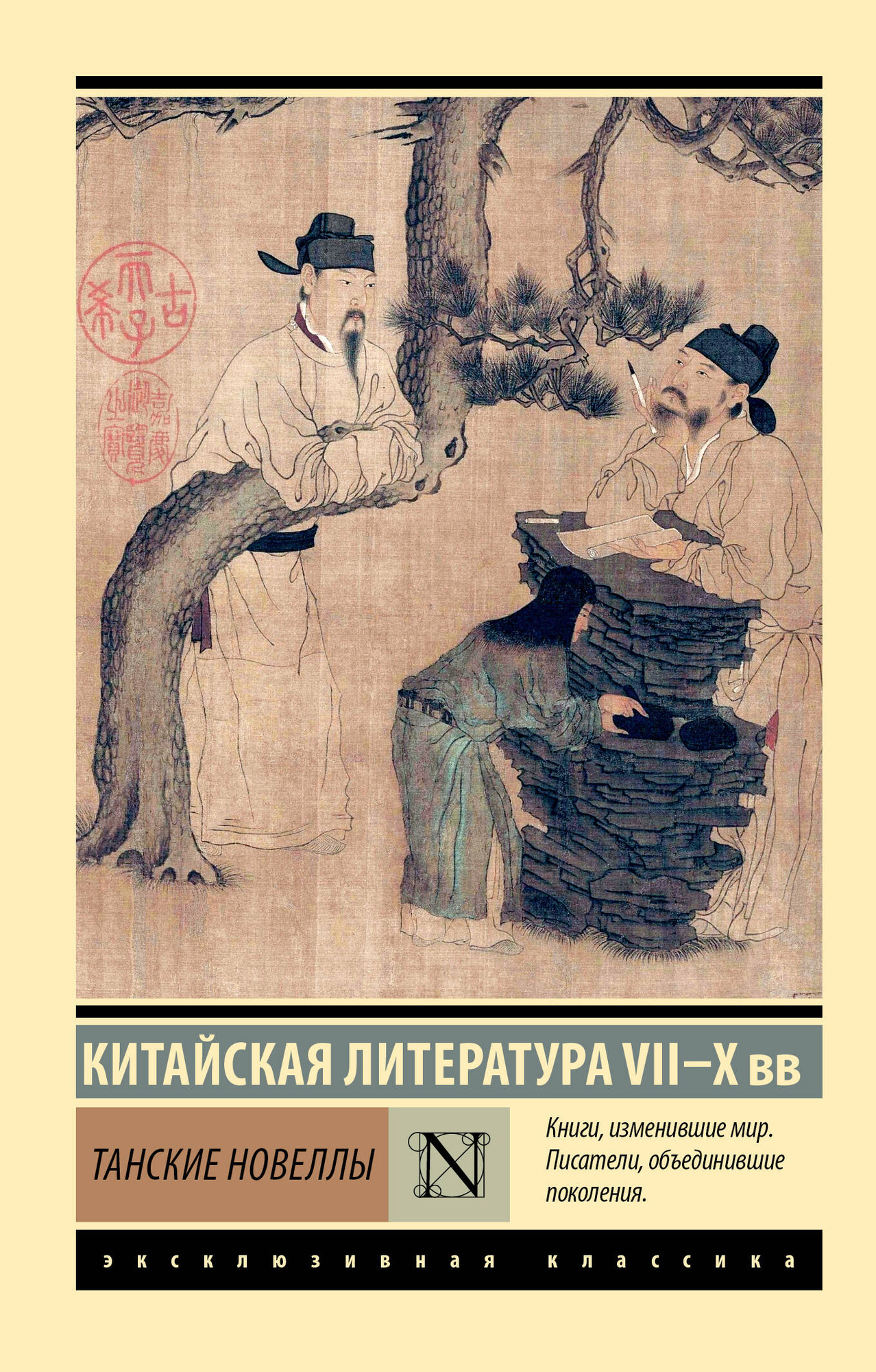 Художественная книга АСТ Танские новеллы (9785171768027)