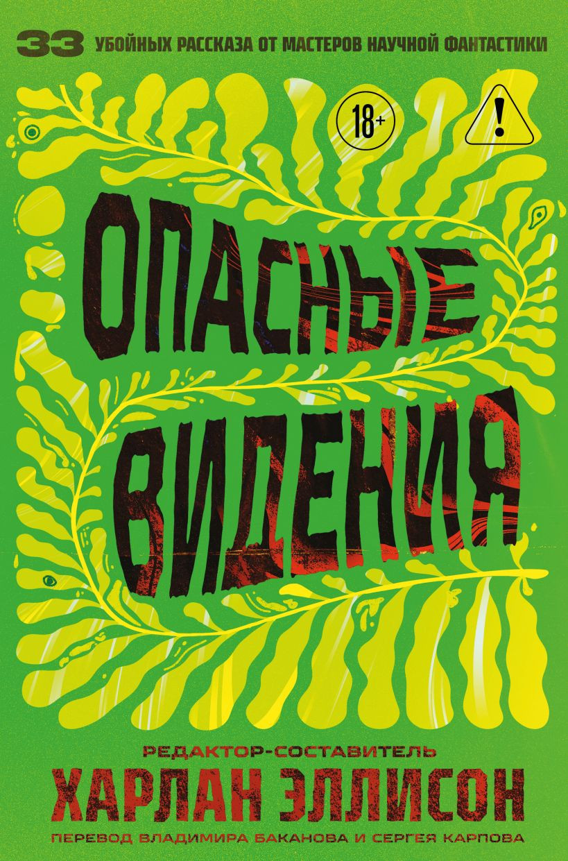 Художественная книга Fanzon Опасные видения, твердая обложка (Эллисон Харлан)