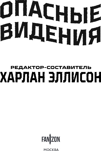 Художественная книга Fanzon Опасные видения, твердая обложка (Эллисон Харлан) — фото 2