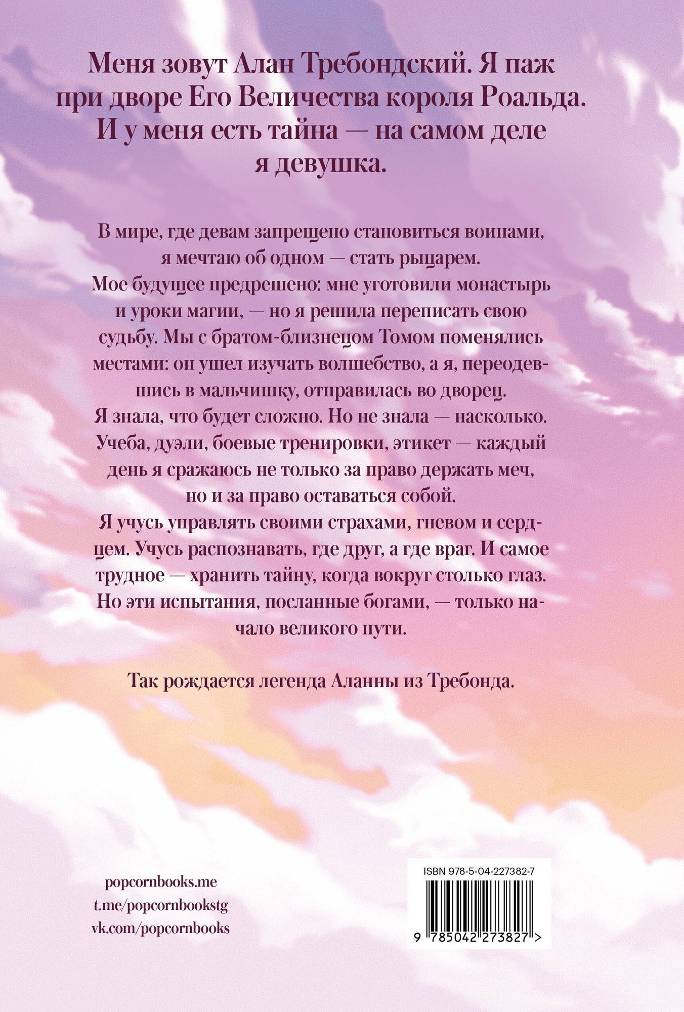 Художественная книга Popcorn Books Аланна. Рождение легенды (Пирс Т., 9785042273827) — фото 2