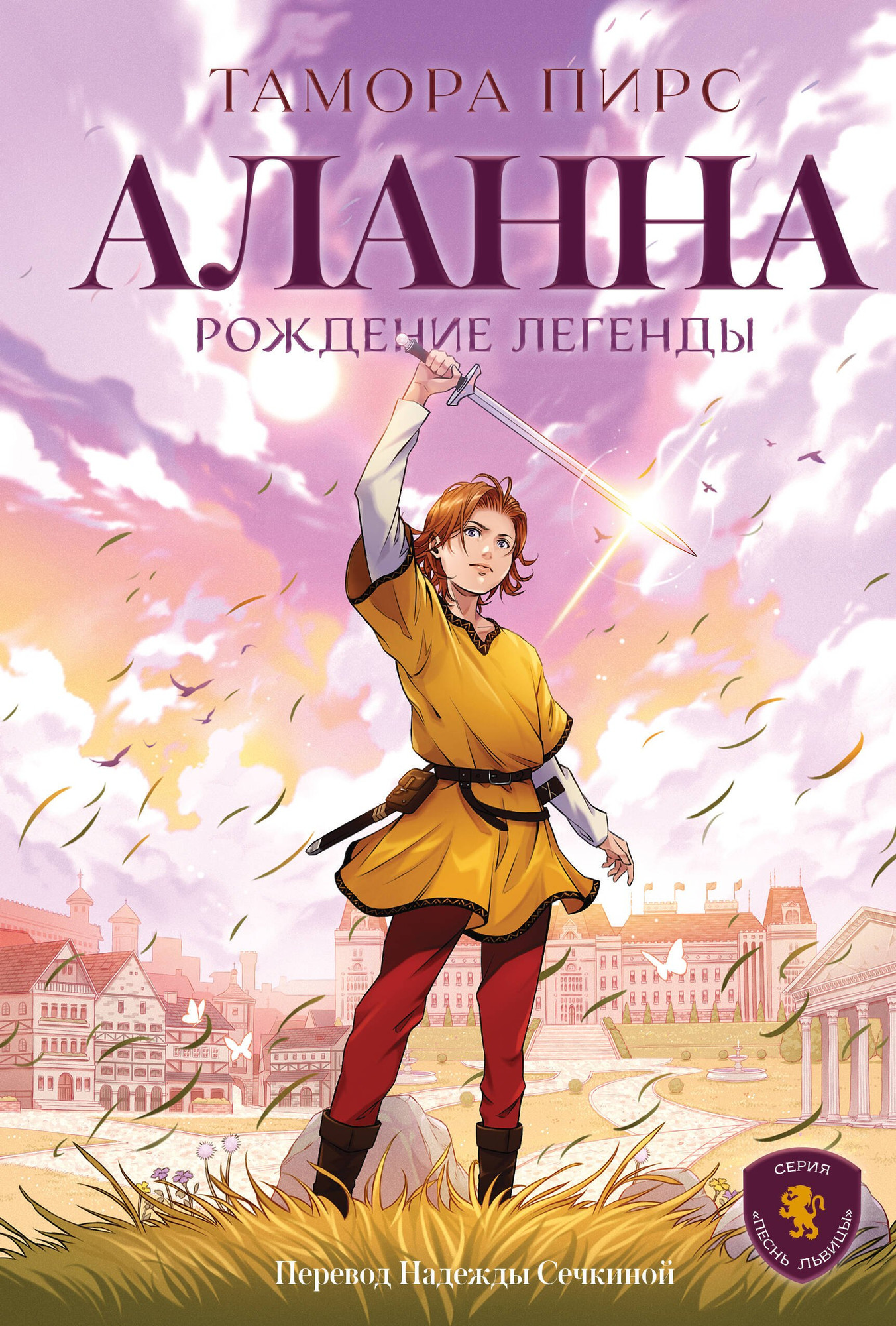 Художественная книга Popcorn Books Аланна. Рождение легенды (Пирс Т., 9785042273827)