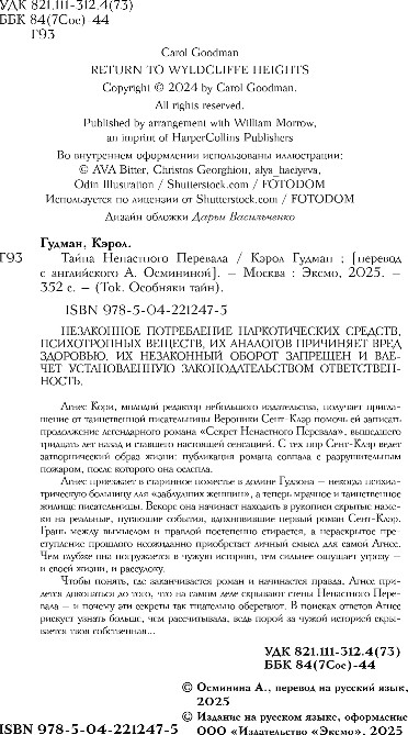 Художественная книга Inspiria Тайна Ненастного Перевала, твердая обложка (Гудман Кэрол) — фото 3