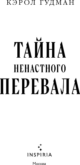 Художественная книга Inspiria Тайна Ненастного Перевала, твердая обложка (Гудман Кэрол) — фото 2