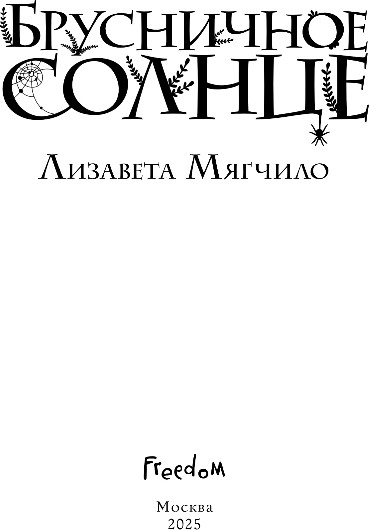 Художественная книга FreeDom Брусничное Солнце, твердая обложка (Мягчило Лизавета) — фото 2