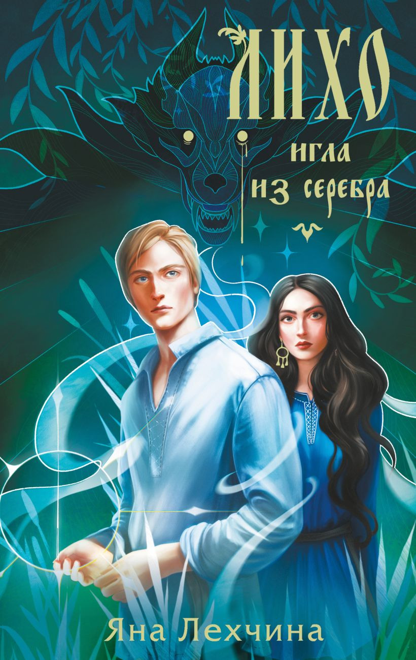 Художественная книга Черным-бело Лихо. Игла из серебра (Лехчина Я., 9785042157295)