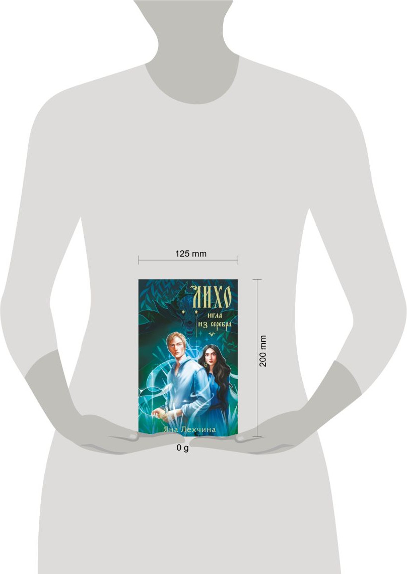 Художественная книга Черным-бело Лихо. Игла из серебра (Лехчина Я., 9785042157295) — фото 4