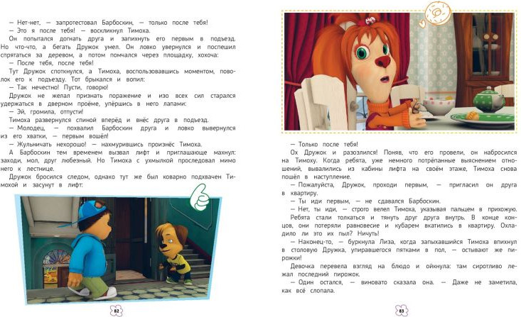 Художественная книга Эксмо Барбоскины. Большая книга историй (Ульянова М.А., 9785042203336) — фото 6