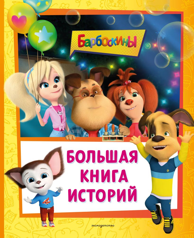 Художественная книга Эксмо Барбоскины. Большая книга историй (Ульянова М.А., 9785042203336) — фото 1
