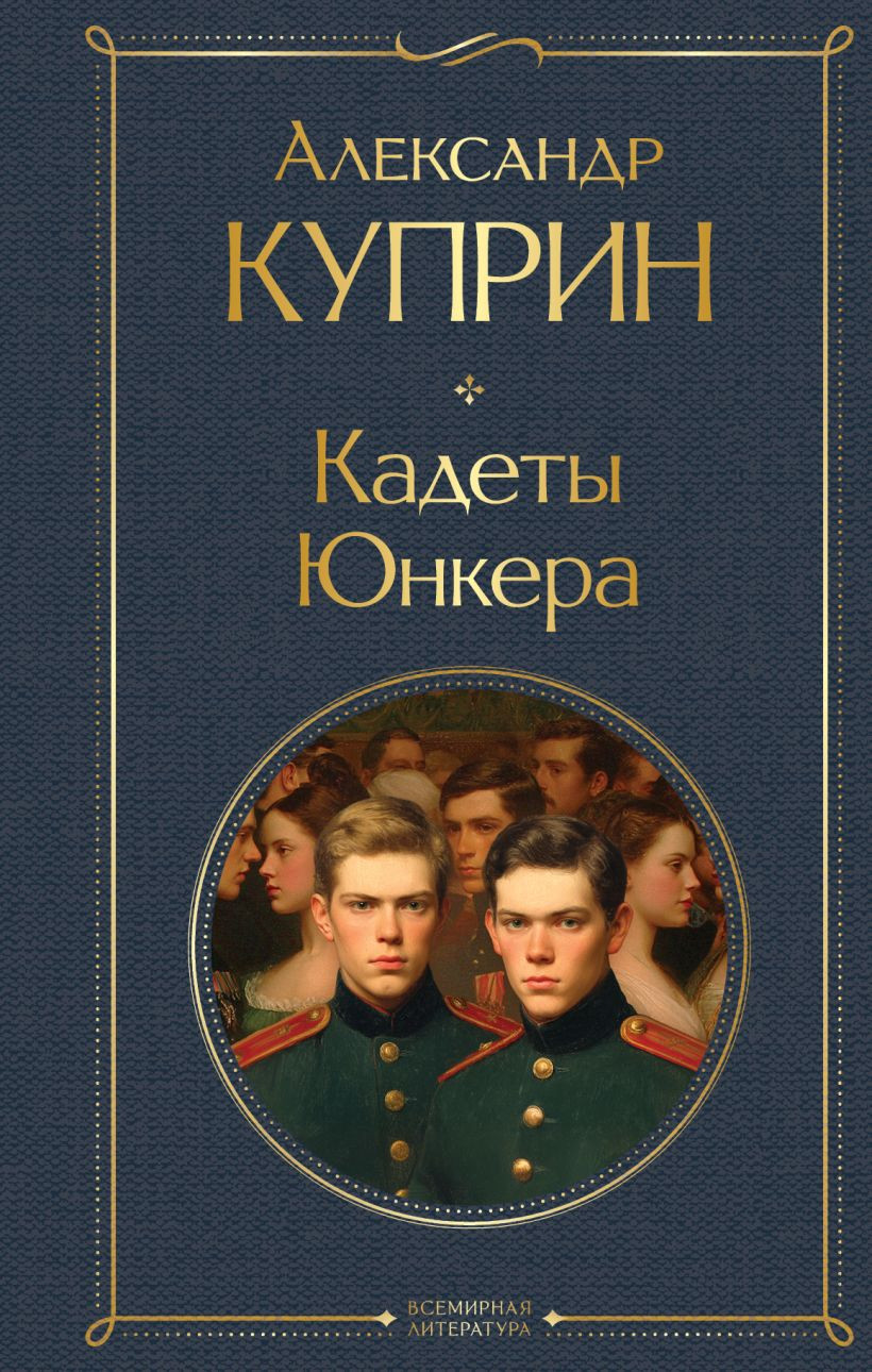 Художественная книга Эксмо Кадеты. Юнкера (Куприн А.И., 9785042219771)