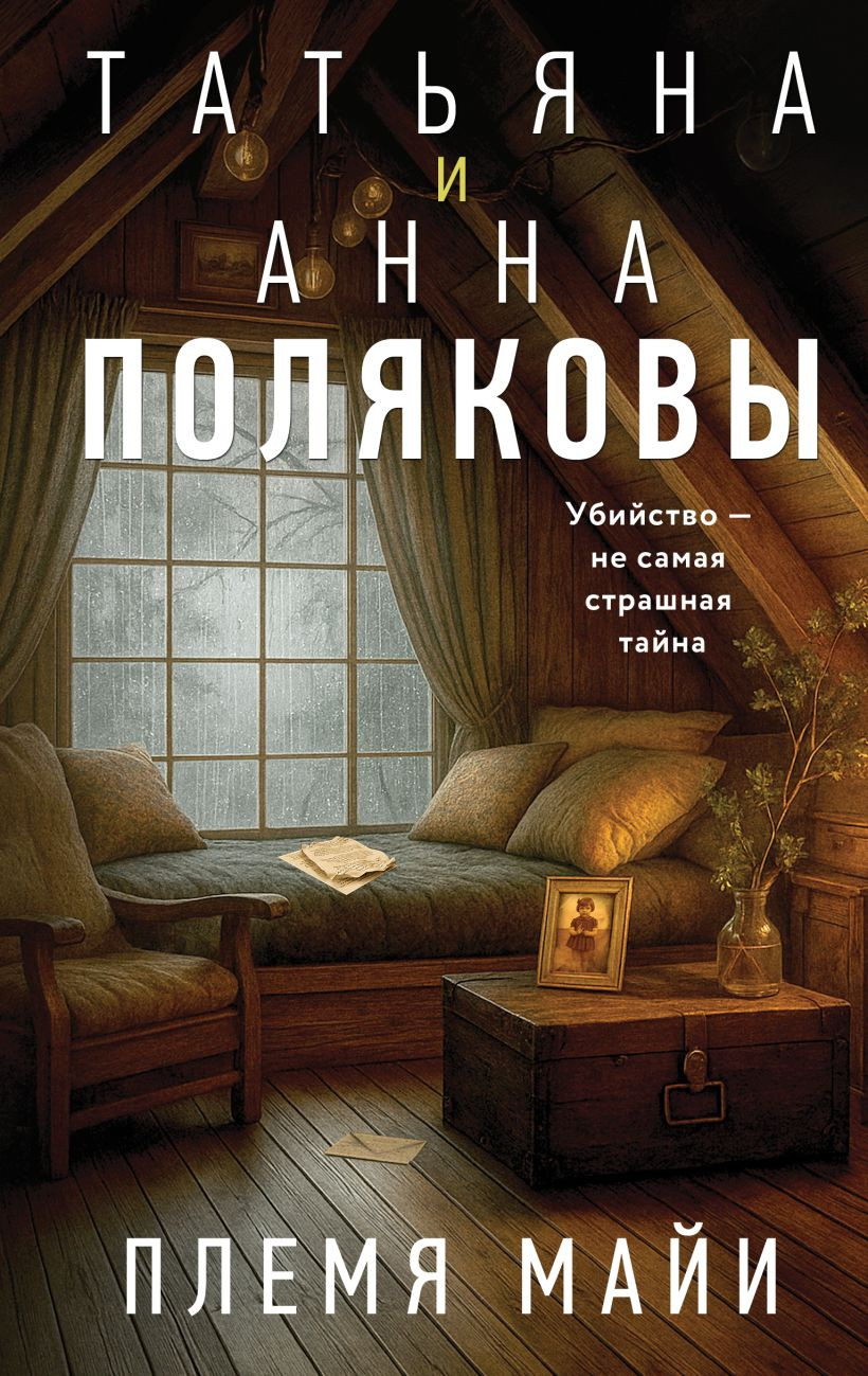 Художественная книга Эксмо Племя Майи (Полякова Т., Полякова А., 9785042255502) — фото 1