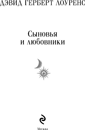 Художественная книга Эксмо Сыновья и любовники, мягкая обложка (Лоуренс Дэвид Герберт) — фото 2