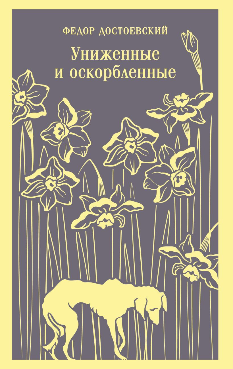 Художественная книга Эксмо Униженные и оскорбленные, мягкая обложка (Достоевский Федор)