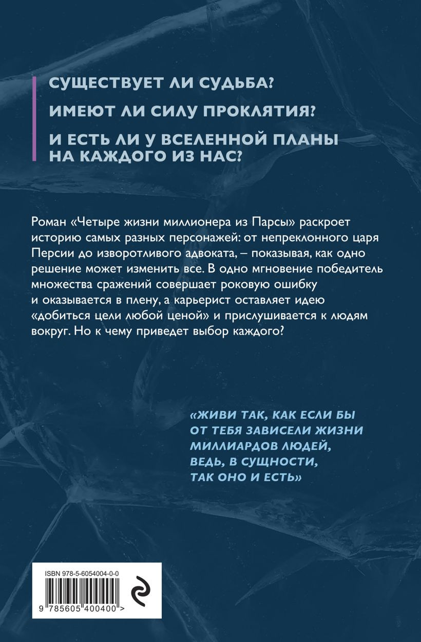 Художественная книга Эксмо Четыре жизни миллионера из Парсы (Акимов Ю.Н., 9785605400400) — фото 2