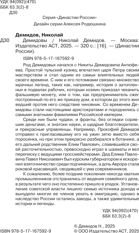 Книга АСТ Демидовы (Демидов Николай 9785171675929) — фото 4