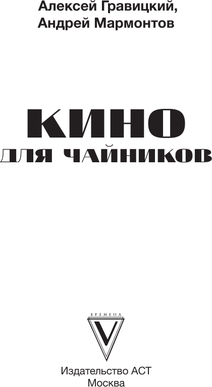 Книга АСТ Кино для чайников (Гравицкий А., Мармонтов А. 9785171758875) — фото 3