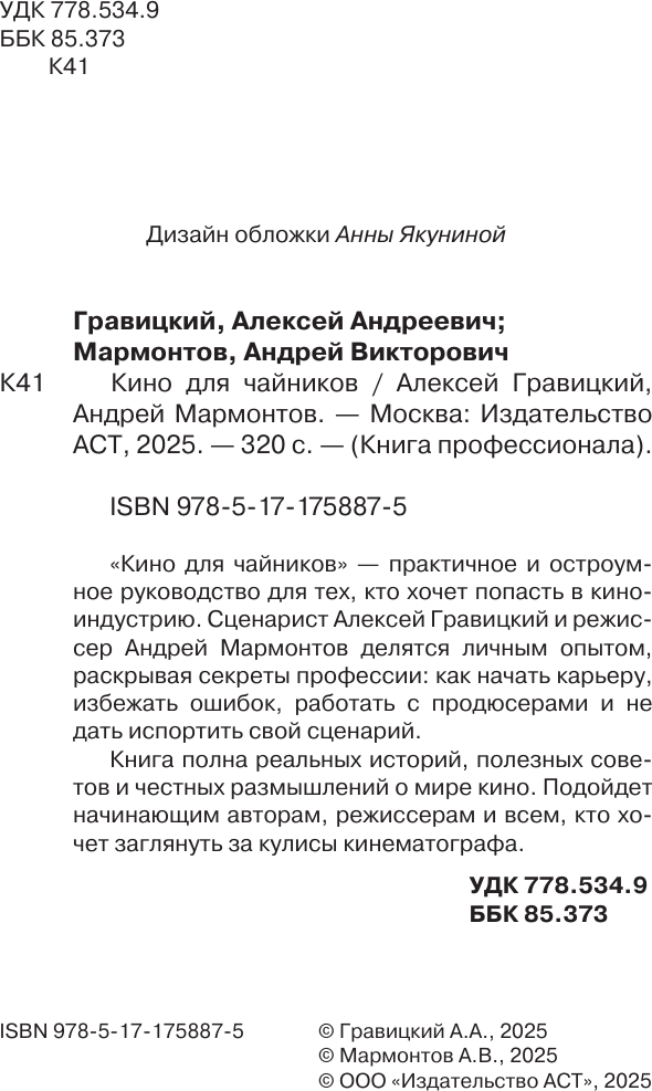 Книга АСТ Кино для чайников (Гравицкий А., Мармонтов А. 9785171758875) — фото 4