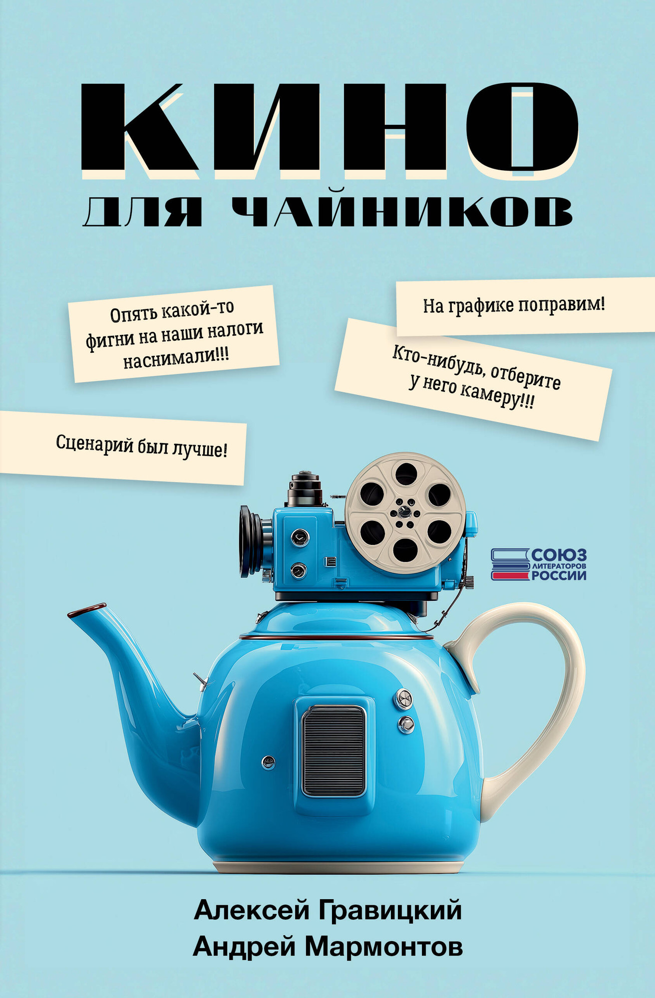 Книга АСТ Кино для чайников (Гравицкий А., Мармонтов А. 9785171758875) — фото 1
