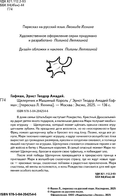 Художественная книга Эксмо Щелкунчик и Мышиный Король, твердая обложка (Гофман Эрнст) — фото 3