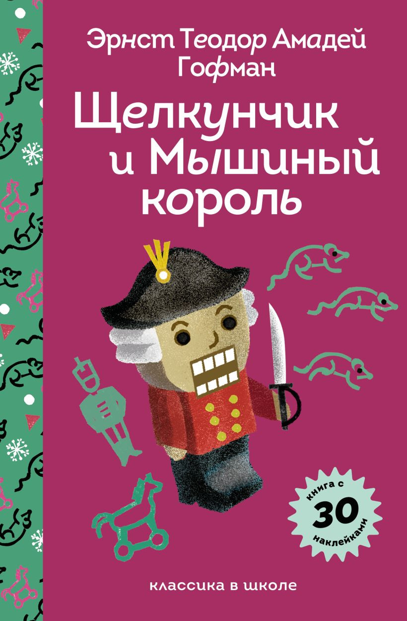 Художественная книга Эксмо Щелкунчик и Мышиный Король, твердая обложка (Гофман Эрнст) — фото 1