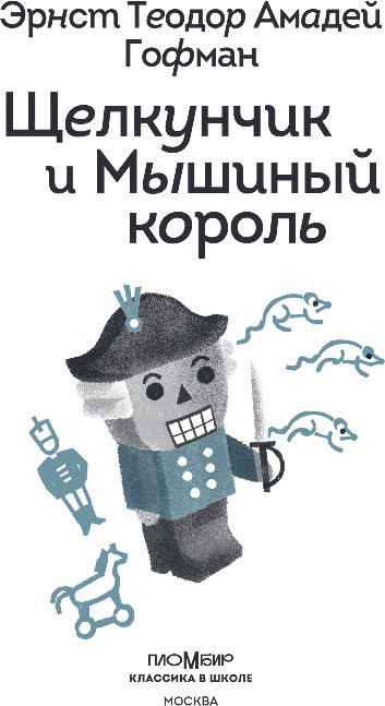 Художественная книга Эксмо Щелкунчик и Мышиный Король, твердая обложка (Гофман Эрнст) — фото 2