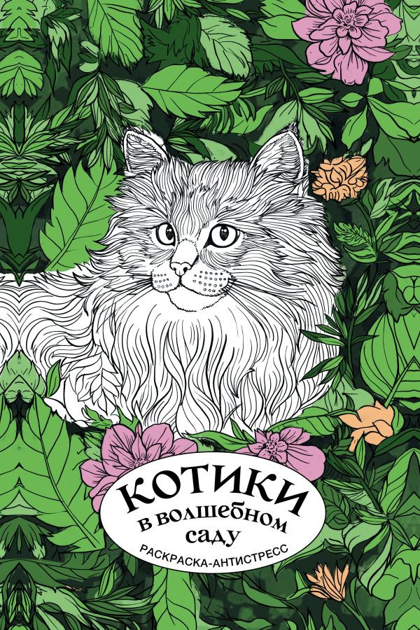 Раскраска-антистресс АСТ Котики в волшебном саду (Лебедев Денис) — фото 2