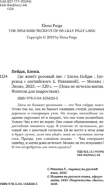 Художественная книга Эксмо Где живет розовый лис, твердая обложка (Пейдж Елена) — фото 3