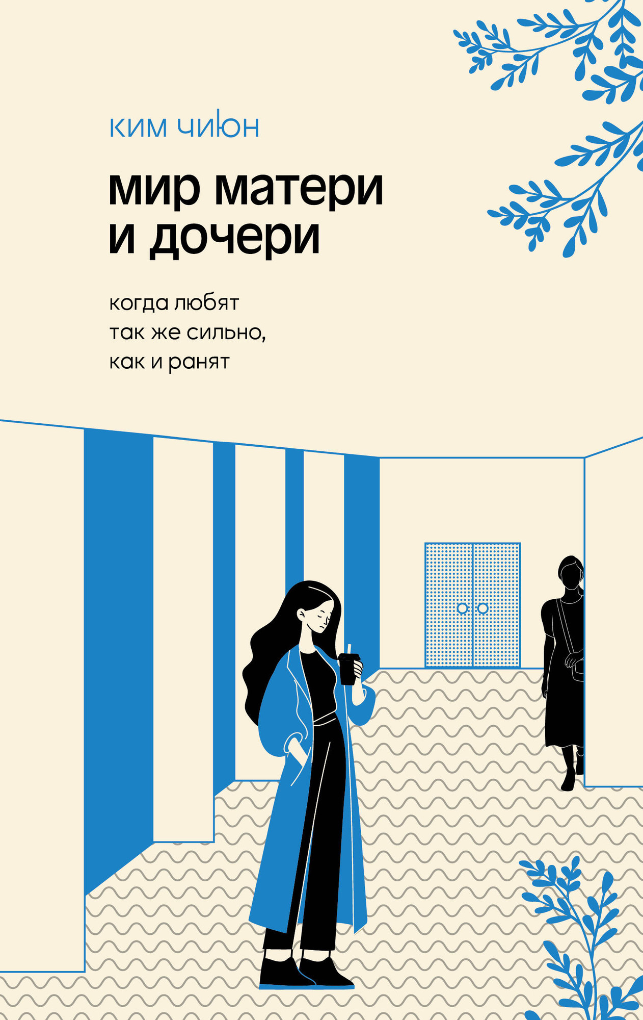 Книга АСТ Мир матери и дочери (Ким Чиюн 9785171626822) — фото 1