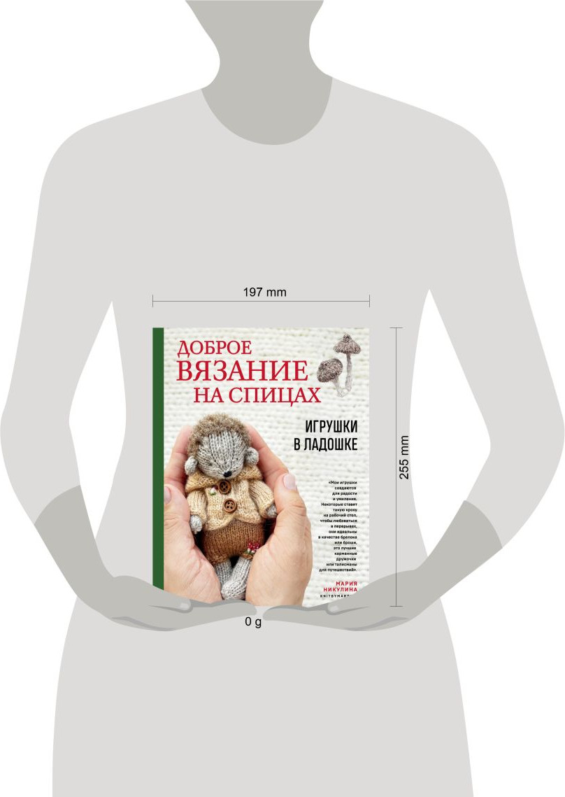 Книга Эксмо Доброе вязание на спицах. Игрушки в ладошке (Никулина М., 9785042086373) — фото 6