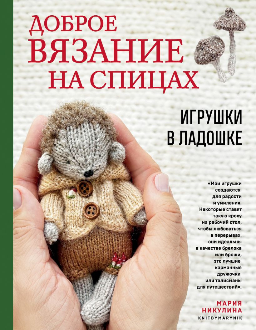 Книга Эксмо Доброе вязание на спицах. Игрушки в ладошке (Никулина М., 9785042086373)