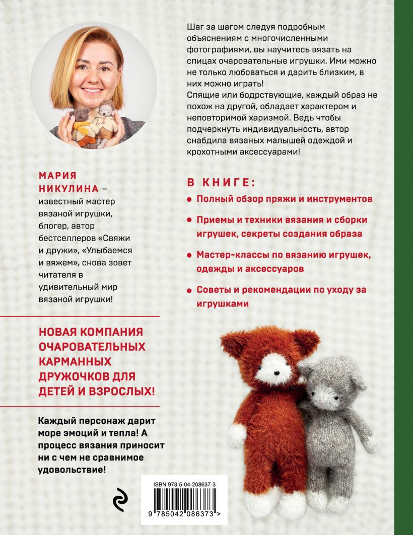 Книга Эксмо Доброе вязание на спицах. Игрушки в ладошке (Никулина М., 9785042086373) — фото 4