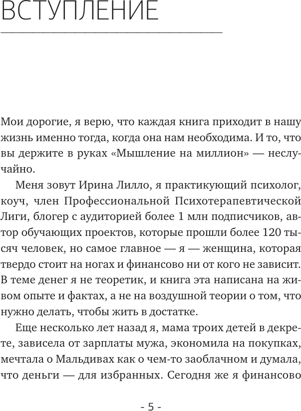 Книга АСТ Мышление на миллион (Лилло Ирина 9785171680541) — фото 2