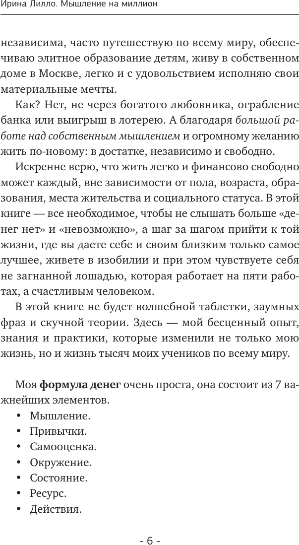 Книга АСТ Мышление на миллион (Лилло Ирина 9785171680541) — фото 3
